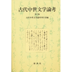 古代中世文学論考　第２１集