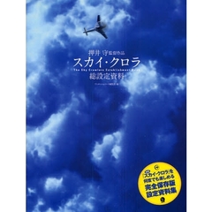 押井守監督作品スカイ・クロラ総設定資料
