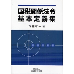 国税関係法令基本定義集