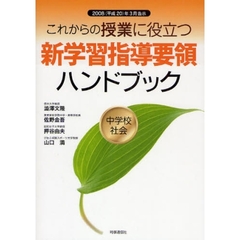 これからの授業に役立つ新学習指導要領ハンドブック　２００８（平成２０）年３月告示　中学校社会