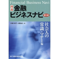 図説金融ビジネスナビ　社会人の常識・マナー編　第３版