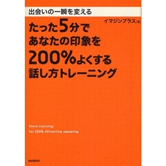 たった５分であなたの印象を２００％よくする話し方トレーニング　出会いの一瞬を変える
