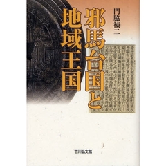 邪馬台国と地域王国