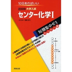 センター化学１　１０日あればいい　２００９