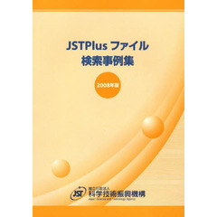 ’０８　ＪＳＴＰｌｕｓファイル検索事例集