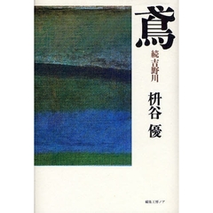 鳶　吉野川　続