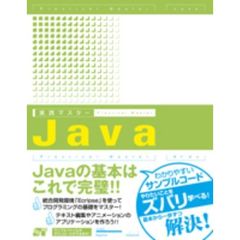 実践マスターＪａｖａ