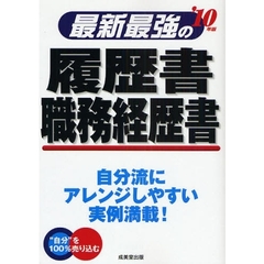 最新最強の履歴書・職務経歴書　自分流にアレンジしやすい実例満載！　’１０年版　“自分”を１００％売り込む