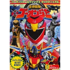 炎神戦隊ゴーオンジャー　ゴーオンジャー＆ウイングスタッグマニュアル
