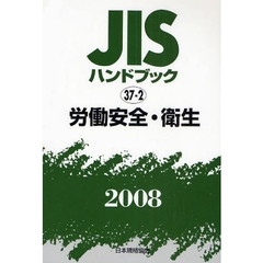 ＪＩＳハンドブック　労働安全・衛生　２００８