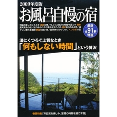 お風呂自慢の宿　源泉の宿・個室露天風呂の宿・貸切風呂のある宿・眺望の良い宿・くつろぎの宿　２００９年度版