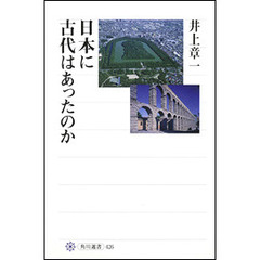 日本に古代はあったのか