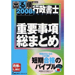 出る順行政書士重要事項総まとめ　２００８年版