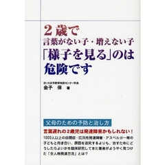 ２歳で言葉がない子・増えない子「様子を見る」のは危険です