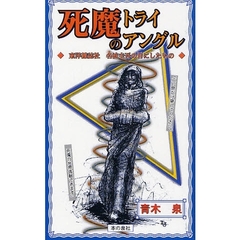 死魔のトライアングル　東洋雑誌社名波圭吾の目にしたもの