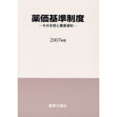 薬価基準制度　その全容と重要通知　２００７年版