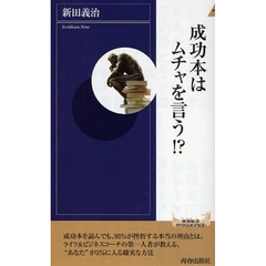 成功本はムチャを言う！？