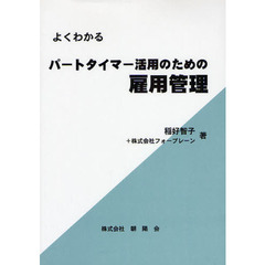 よくわかるパートタイマー活用のための雇用管理