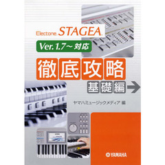 エレクトーン STAGEA　徹底攻略 [基礎編]（Ver.1.7～対応）