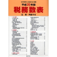 税務数表　平成２０年版