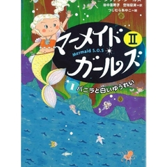 マーメイド・ガールズ　Ｍｅｒｍａｉｄ　Ｓ．Ｏ．Ｓ　２－１　バニラと白いゆうれい