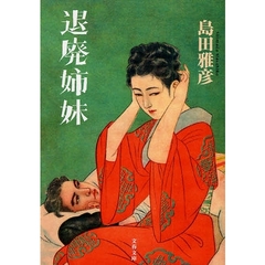 退廃姉妹