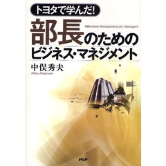 トヨタで学んだ！部長のためのビジネス・マネジメント