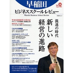 早稲田ビジネススクール・レビュー　　　８　特集混迷の時代新しい経営の進路　ＷＢＳ技術経営大賞決定