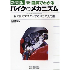 新・図解でわかるバイクのメカニズム　目で見てマスターするメカの入門書　新装版