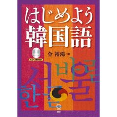 はじめよう韓国語