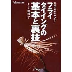 フライタイイングの基本と裏技　本当に知りたかった！