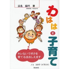 わははで子育て　キレないでボクを育てる法おしえます！
