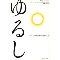 ゆるし　あなたの魂を癒す奇跡の力