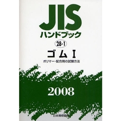ＪＩＳハンドブック　ゴム　２００８－１　ポリマー・配合剤の試験方法