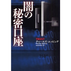 闇の秘密口座