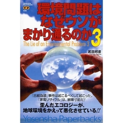 環境問題はなぜウソがまかり通るのか　３