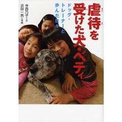 虐待を受けた犬・ベティ　ドッグ・トレーナーと歩んだ日々