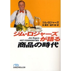 ジム・ロジャーズが語る商品の時代