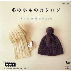 冬の小ものカタログ