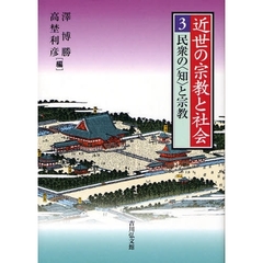 近世の宗教と社会　３　民衆の〈知〉と宗教