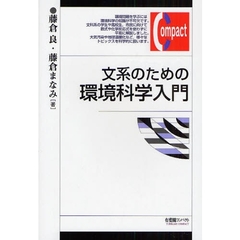 文系のための環境科学入門