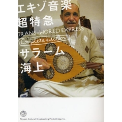 エキゾ音楽超特急　完全版