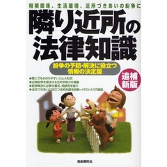 隣り近所の法律知識　相隣関係、生活環境、近所づきあいの紛争に　〔２００９〕追補新版　紛争の予防・解決に役立つ情報の決定版　紛争解決の指針から書式、相談先まで