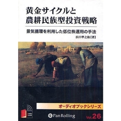 ＣＤ　黄金サイクルと農耕民族型投資戦略