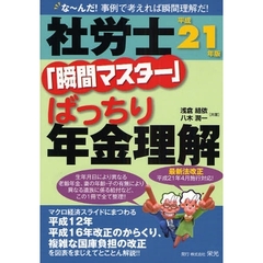 社労士「瞬間マスター」ばっちり年金理解　な～んだ！事例で考えれば瞬間理解だ！　平成２１年版