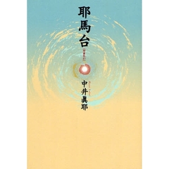 耶馬台