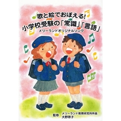歌と絵でおぼえる！小学校受験の「常識」「言語」　メリーランドオリジナルソング