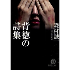 背徳の詩集