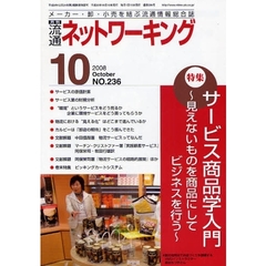 月刊流通ネットワーキング　メーカー・卸・小売を結ぶ流通情報総合誌　ＮＯ．２３６（２００８Ｏｃｔｏｂｅｒ）　特集：サービス商品学入門　見えないものを商品にしてビジネスを行う