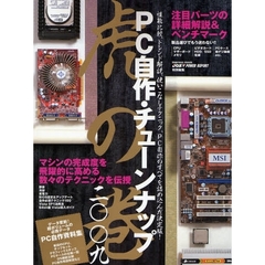 ＰＣ自作・チューンナップ虎の巻　２００９